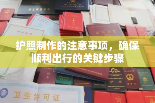 中国香港护照制作的注意事项，确保顺利出行的关键步骤