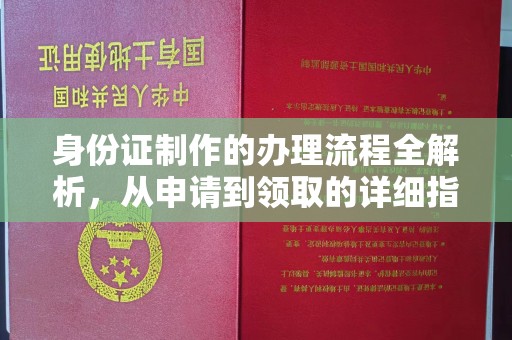 崂山身份证制作的办理流程全解析，从申请到领取的详细指南