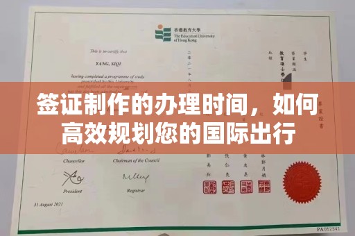 会同签证制作的办理时间，如何高效规划您的国际出行